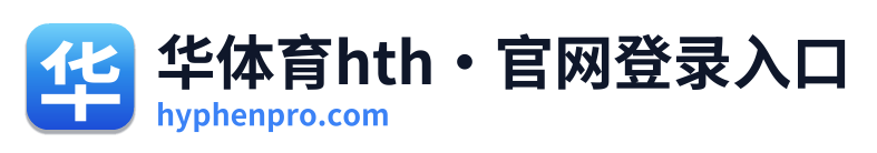 华体育hth·官网登录入口 Logo